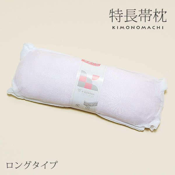 長い帯枕「ウレタン特長ガーゼ」ロングタイプ 幅広タイプ   （No.170）