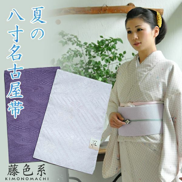 夏八寸帯「藤色系」八寸名古屋帯 化繊帯  仕立て上がり八寸帯