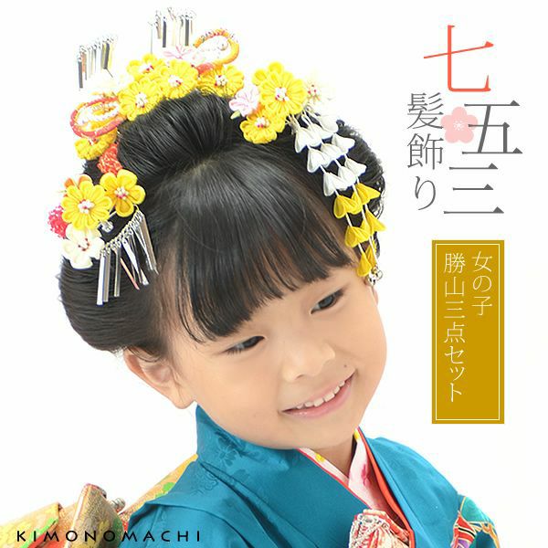 お子様用勝山セット「黄色×白色 つまみのお花、丸ぐけ、パールビーズ」七五三 七歳の女の子に   髪飾り （2113） 2分の1成人式 ハーフ成人式 十三参 十歳 女児 753