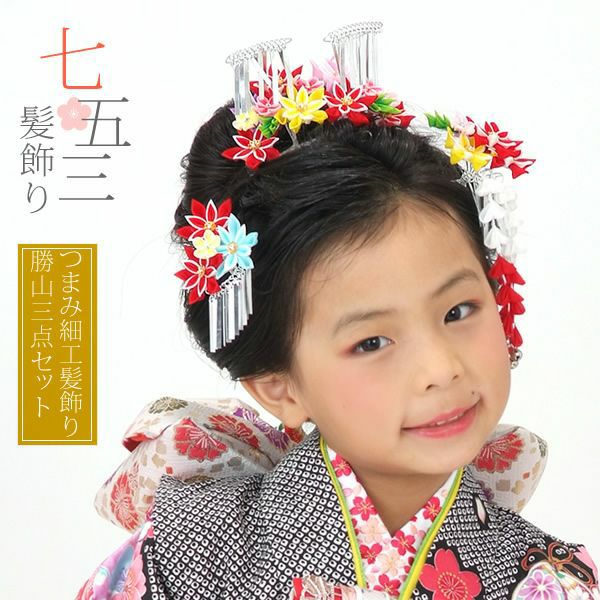 お子様用勝山セット「赤×カラフル つまみのお花」七五三 七歳の女の子に   髪飾り （2125） 2分の1成人式 ハーフ成人式 十三参 十歳 女児 753