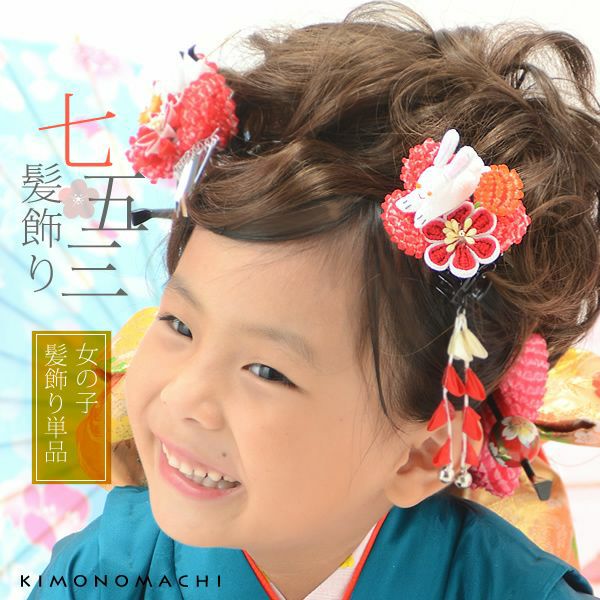 お子様用髪飾り単品 鹿の子絞り うさぎとつまみのお花 七五三 3 5歳の女の子に 七歳の女の子にも パッチン留め ヘアアクセサリー 956 女児 753 H メール便不可 京都きもの町 本店 着物通販 留袖 訪問着 振袖 レトロ浴衣 七五三