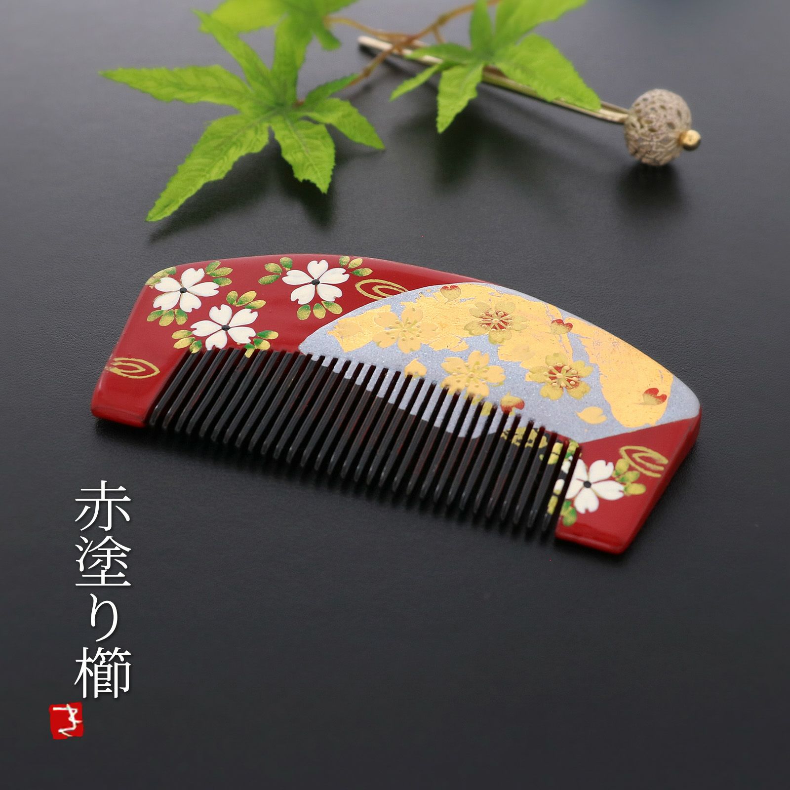 蒔絵塗り前櫛「赤色 桜」成人式 くし   髪飾り