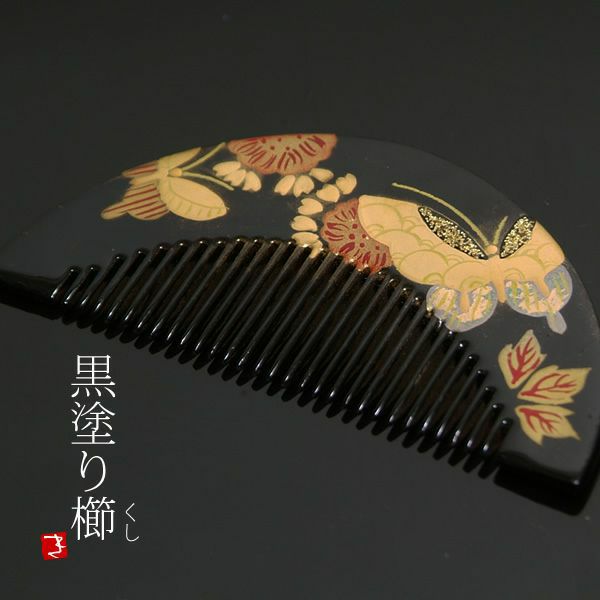 蒔絵塗り前櫛「黒色 蝶」成人式 くし   髪飾り