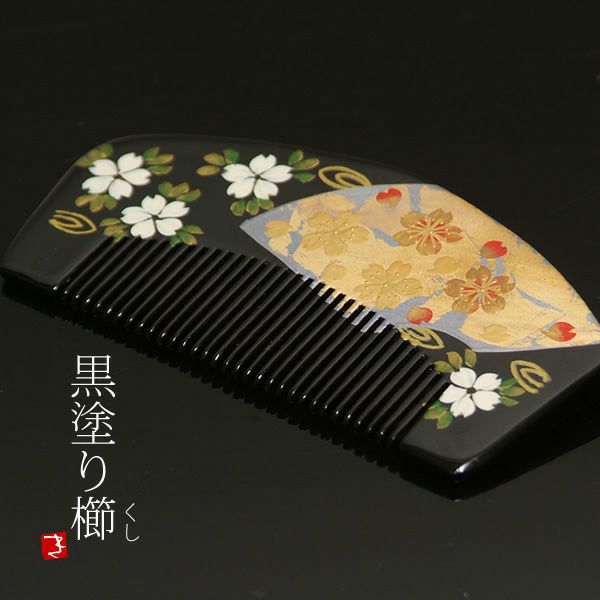 蒔絵塗り前櫛「黒色 桜」成人式 くし   髪飾り