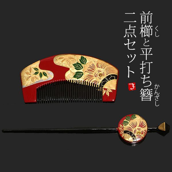 蒔絵塗り前櫛、平打ち簪セット「赤色 牡丹」成人式 簪   髪飾り