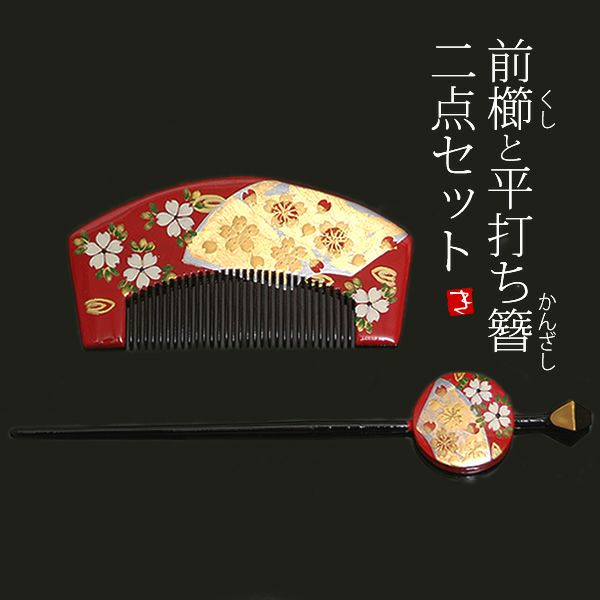 蒔絵塗り前櫛、平打ち簪セット「赤色 桜」成人式 簪   髪飾り