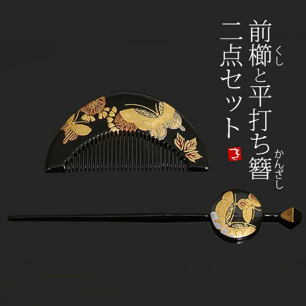 蒔絵塗り前櫛、平打ち簪セット「黒色 蝶」成人式 簪   髪飾り