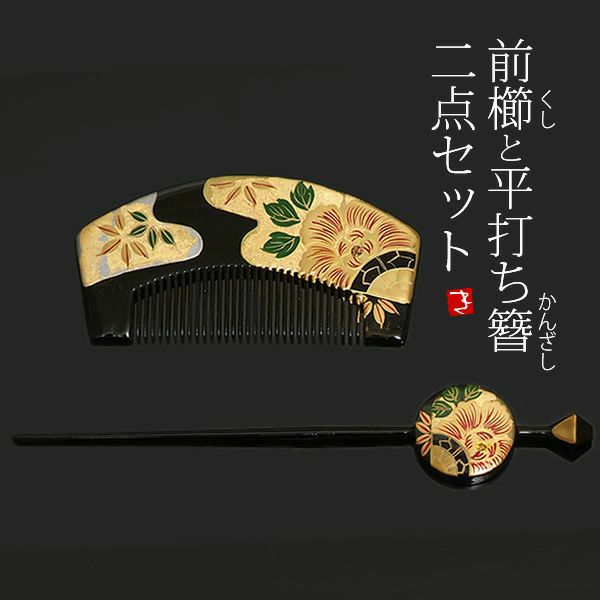 蒔絵塗り前櫛、平打ち簪セット「黒色 牡丹」成人式 簪   髪飾り