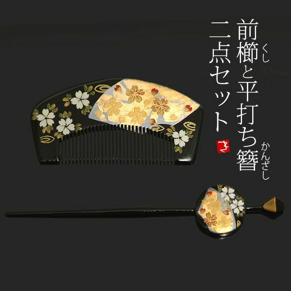 蒔絵塗り前櫛、平打ち簪セット「黒色 桜」成人式 簪   髪飾り