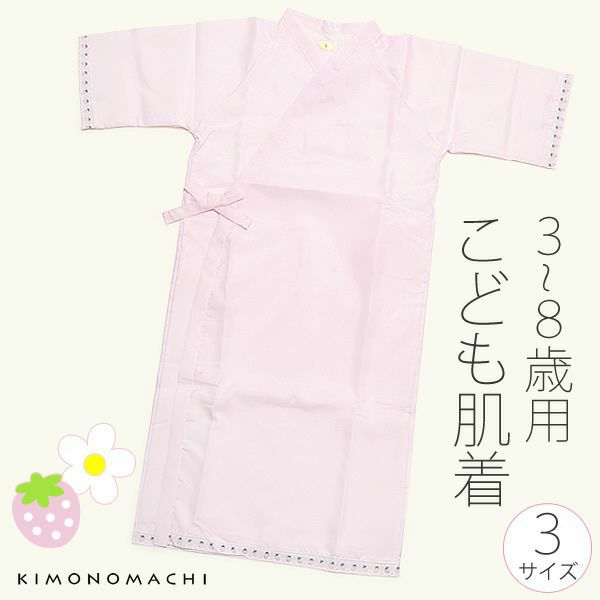 子ども用きものスリップ「薄ピンク色」3サイズ 和装肌着 お子様用スリップ  3歳、5歳、7歳のお子様に