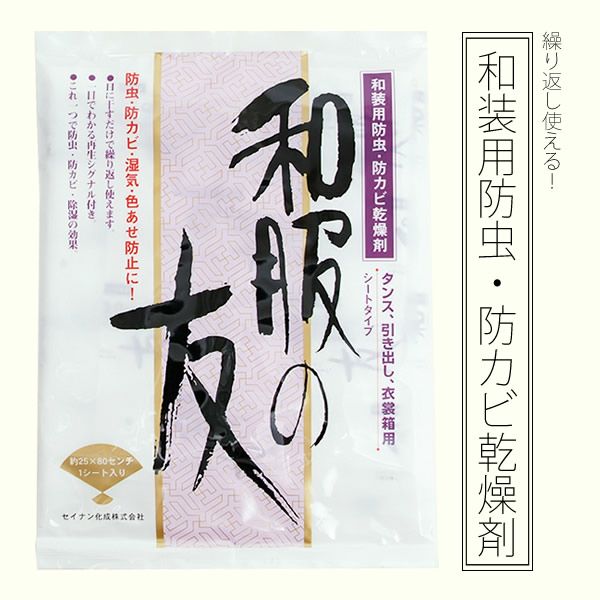和装用防虫、防カビ乾燥剤「和服の友」シートタイプ 防虫、防カビ、湿気、色あせ防止に 人形、書画、骨董品にも  タンス、引き出し、衣裳箱用