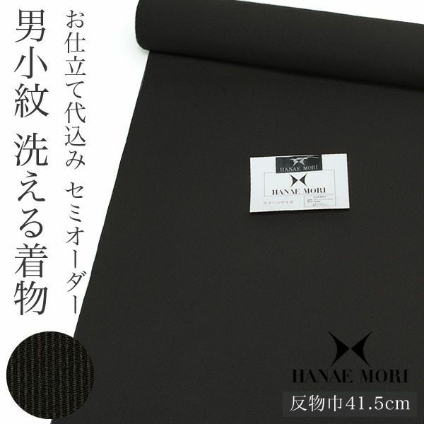 洗える男性着物「黒×焦げ茶色 万筋」セミオーダー ハナエモリ HANAE MORI  お仕立て代込み （HM-103Q）
