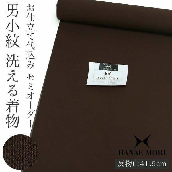洗える男性着物「黒茶×茶色 万筋」セミオーダー ハナエモリ HANAE MORI  お仕立て代込み （HM-104Q）