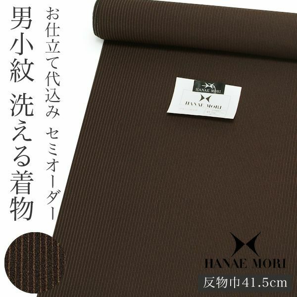 洗える男性着物「焦げ茶×黒茶×白茶色 子持ち縞」セミオーダー ハナエモリ HANAE MORI  お仕立て代込み （HM-115Q）
