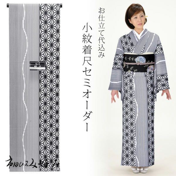 セミオーダー洗える着物「白×黒色 縞と麻の葉」市田ひろみ 小紋   お仕立て代込み （合繊No.903）