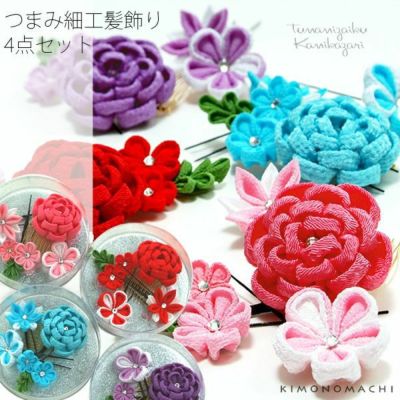 【Prices down2】つまみ細工髪飾り4点セット「赤色、ピンク、水色、紫色」ポイント髪飾り コーム 振袖  Uピン髪飾り 【メール便不可】＜R＞ss2406wkk20