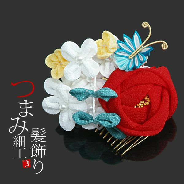 つまみ細工コーム髪飾り「赤色の薔薇、小花と蝶」成人式 結婚式 フラワーコーム つまみのお花髪飾り 卒業式の袴にも （TF15-05）