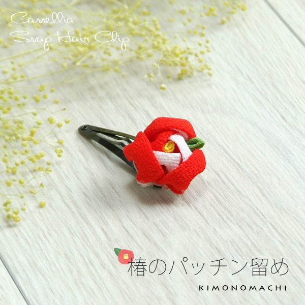 つまみ細工髪飾り「赤白 椿」パッチン留め髪飾り つまみのお花髪飾り   京都きもの町オリジナル （TE1456）【メール便不可】＜H＞