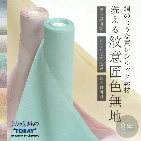 絹のような東レシルック洗える色無地 紋意匠色紋付 全8色