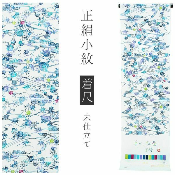 【Prices down2】手ざし紅型正絹小紋着尺「白色×青色 流水、霞に草花」未仕立て 京紅型 反物 洒落着 宮崎良次 【メール便不可】＜T＞ss2309kck10