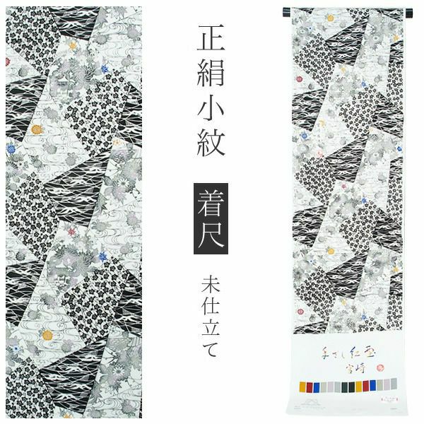 【Prices down2】手ざし紅型正絹小紋着尺「白色×黒色 裂取りに草花」未仕立て 京紅型 反物 洒落着 宮崎良次 【メール便不可】＜T＞ss2309kck10