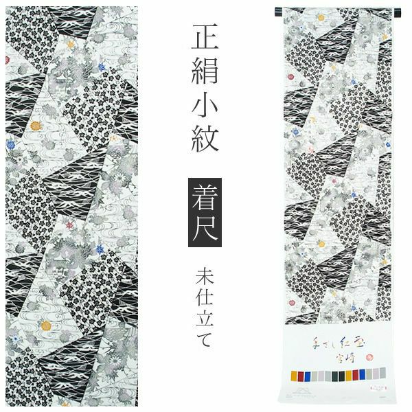 手ざし紅型正絹小紋着尺「白色×黒色 裂取りに草花」未仕立て 京紅型 反物 洒落着 宮崎良次