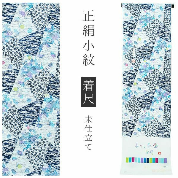 手ざし紅型正絹小紋着尺「白色×紺色 裂取りに草花」未仕立て 京紅型 反物 洒落着 宮崎良次