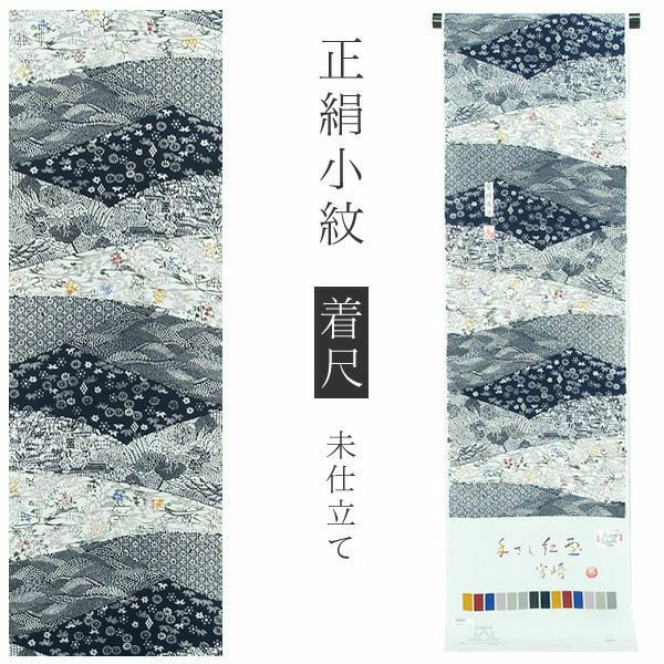 手ざし紅型正絹小紋着尺「白色×濃紺色 裂取りに草花、風景」未仕立て 京紅型 反物 洒落着 宮崎良次