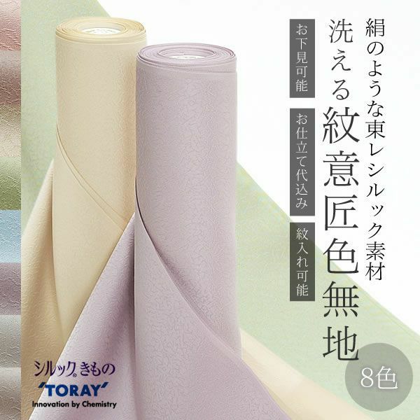 絹のような東レシルック洗える色無地 紋意匠色紋付 ゆうゆう 全8色