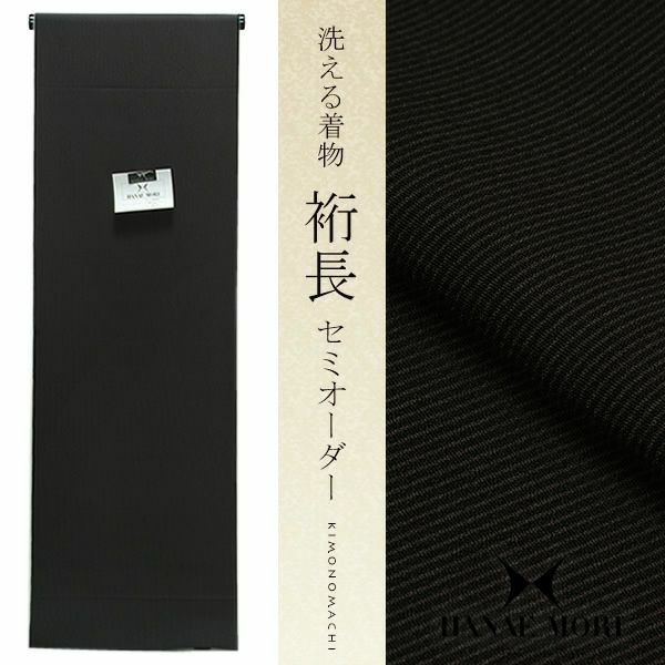 クイーンサイズ洗える着物セミオーダー「黒×焦げ茶色 万筋」セミオーダー ハナエモリ HANAE MORI  お仕立て代込み （HM-103Q）