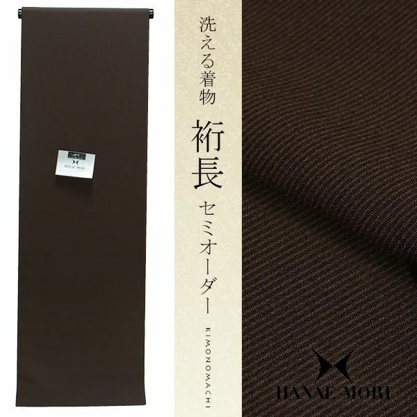 クイーンサイズ洗える着物セミオーダー「黒茶×茶色 万筋」セミオーダー ハナエモリ HANAE MORI  お仕立て代込み （HM-104Q）