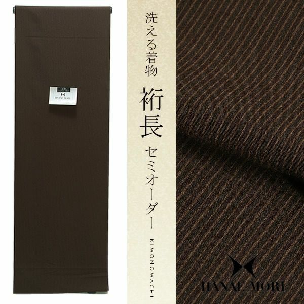 クイーンサイズ洗える着物セミオーダー「焦げ茶×黒茶×白茶色 子持ち縞」セミオーダー ハナエモリ HANAE MORI  お仕立て代込み （HM-115Q）