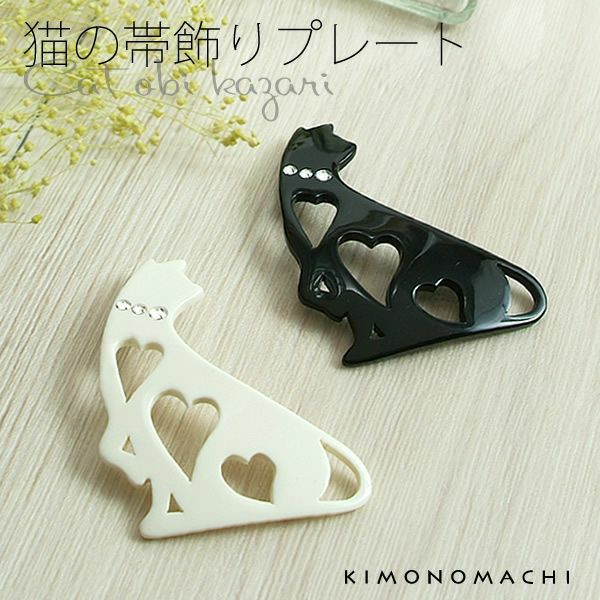 ハート猫帯飾り「白猫、黒猫」ラインストーン付き 和装小物   帯プレート