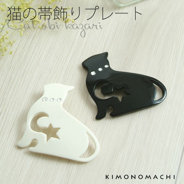 月と星の猫帯飾り「白猫、黒猫」ラインストーン付き 和装小物   帯プレート