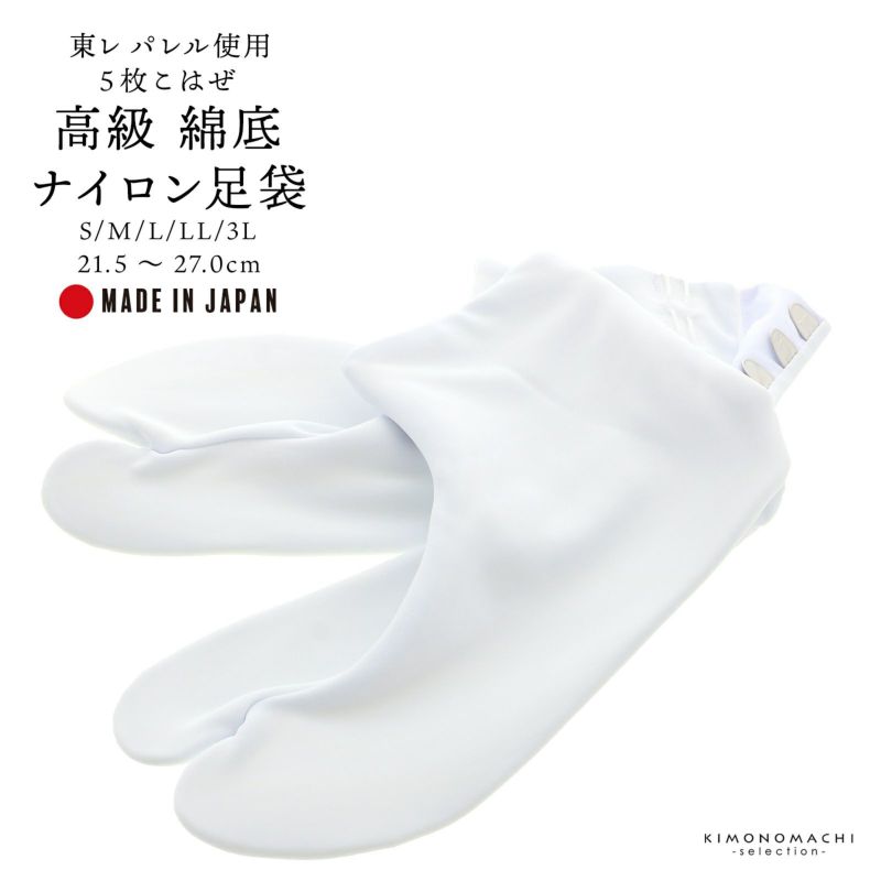 浪漫足袋「白色」S、M、L、LL、3L ナイロンストレッチ足袋 東レナイロン 日本製 五枚コハゼ