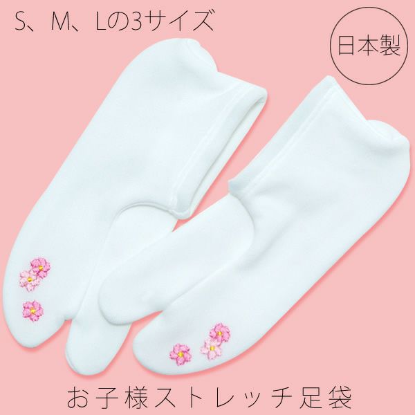 刺繍足袋「ピンク小花」S、M、Lの3サイズ（15～20cm） ソックス足袋 日本製  ストレッチ足袋