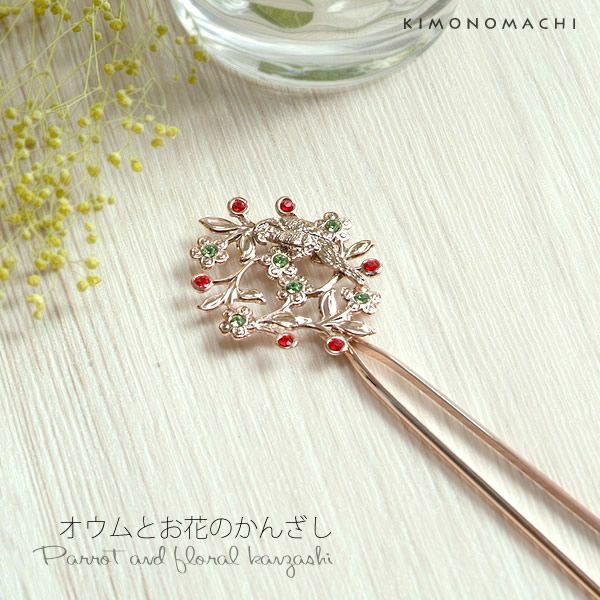 ピンクゴールドかんざし「オウムとお花」簪 洒落かんざし   髪飾り