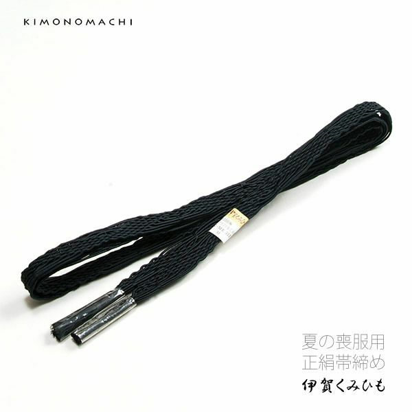 夏の喪服用正絹帯締め「黒色」弔事、法事 ブラックフォーマル 伊賀組み紐 平締め 喪服