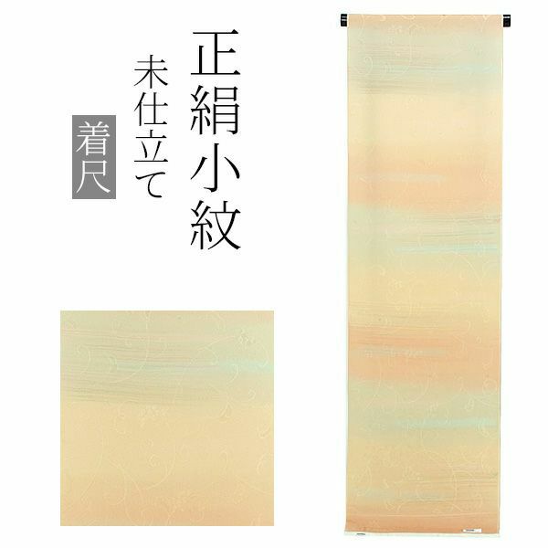 正絹小紋着尺「イエローベージュ段ぼかし 葡萄唐草」未仕立て 正絹小紋 反物 洒落着 ちりめん