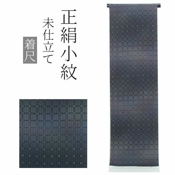 正絹小紋着尺「黒紫色 格子」未仕立て 正絹小紋 反物 洒落着 丹後ちりめん
