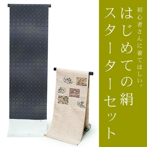 正絹スターターセット「黒紫色 格子」正絹着物 お仕立て代込み   正絹小紋
