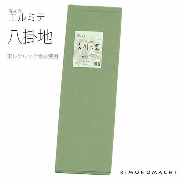 ポリエステル八掛単品「浅い緑色」東レシルック 洗えるエルミテ   白川の里
