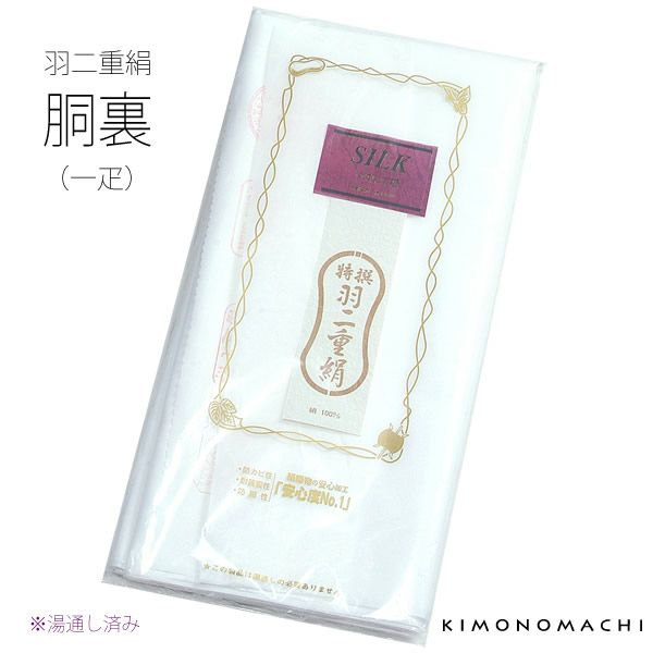 羽二重絹胴裏1疋「白色」着物およそ3枚分 湯通し不要   正絹胴裏