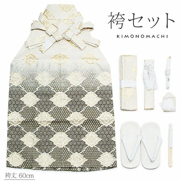男児袴セット「金襴 黒色 菱暈し」60cm 七五三   5歳～7歳のお子様に  男の子 753