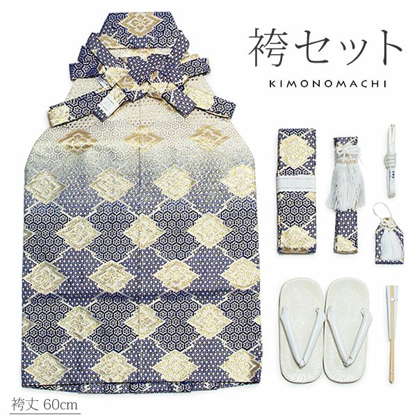 男児袴セット「金襴 紺色 菱暈し」60cm 七五三   5歳～7歳のお子様に  男の子 753