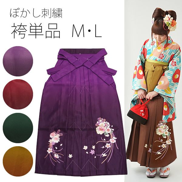 ぼかし刺繍袴単品「花薬玉　全4色」M、Lの2サイズ 女性袴   卒業式、修了式に はいからさんスタイル 先生袴