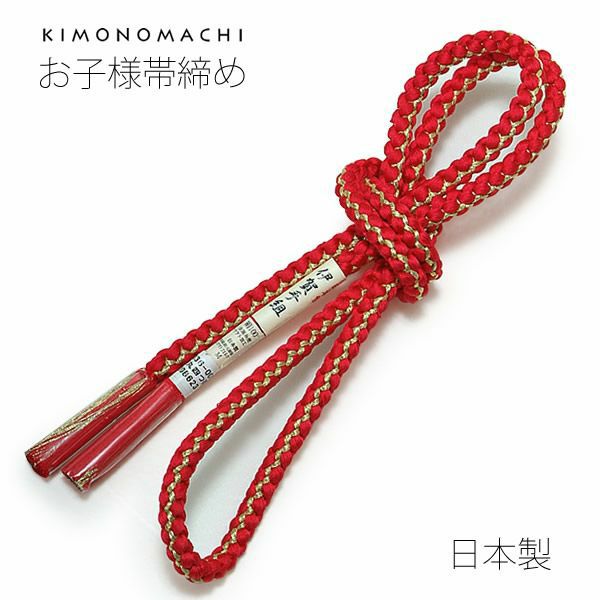 お子様用帯締め「赤色」丸四つ帯締め 伊賀手組 和装小物  伊賀手組