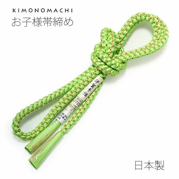 お子様用帯締め「黄緑色」丸四つ帯締め 伊賀手組 和装小物  伊賀手組