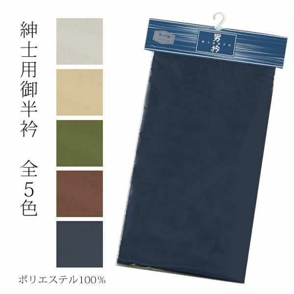 男性半衿「薄鼠、薄ベージュ、モスグリーン、ブラウン、鉄紺」ラーベル 男性着物衿   紳士半衿