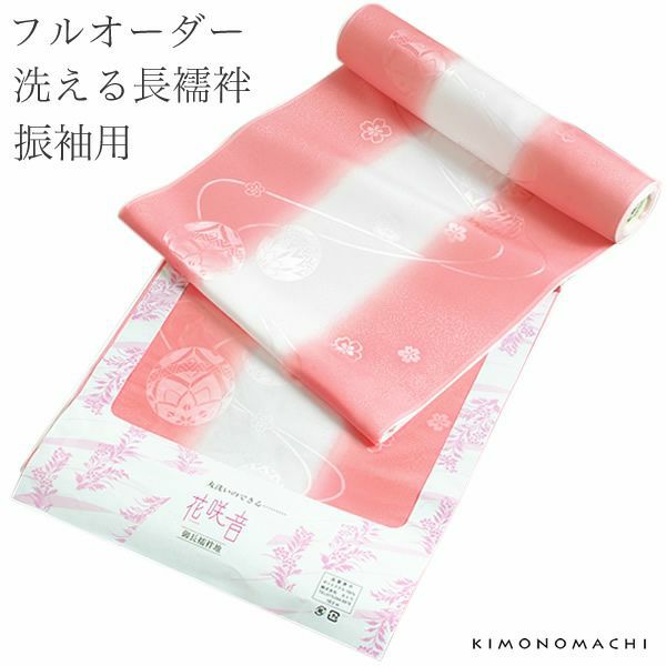 フルオーダー振袖長襦袢「赤ピンクぼかし」洗える長襦袢 ポリエステル襦袢   振袖用襦袢
